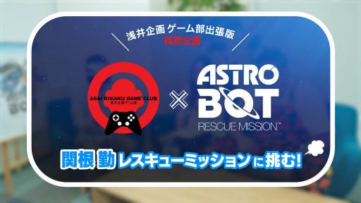 画像ギャラリー No.001のサムネイル画像 / 「ASTRO BOT:RESCUE MISSION」,関根 勤さんら“浅井企画ゲーム部”の体験映像が公開
