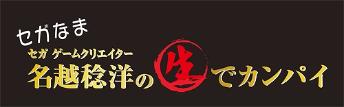 画像ギャラリー No.001のサムネイル画像 / 7月31日放送の「セガなま」，お笑いコンビのNOモーションが「龍が如く3」を紹介