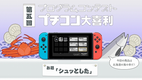 画像ギャラリー No.002のサムネイル画像 / 「プチコン4 SmileBASIC」,賞品は北海道・海の幸,第5回プチコン大喜利が開催。本日から無料体験版の配信もスタート