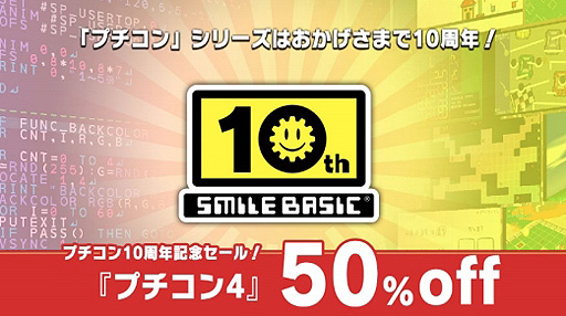 画像ギャラリー No.002のサムネイル画像 / プチコン最新作のSwitch「プチコン4 SmileBASIC」が半額に。シリーズ10周年の記念セールが本日スタート