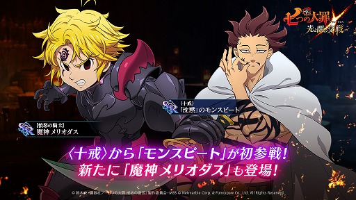 画像ギャラリー No.001のサムネイル画像 / 「七つの大罪 〜光と闇の交戦〜」,新SSRキャラ2体が登場。さまざまなアップデートを記念したイベントも