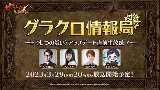 画像ギャラリー No.001のサムネイル画像 / 「グラクロ」，「第43回グラクロ情報局 〜〈七つの災い〉アップデート直前生放送〜」を3月29日20:00から配信