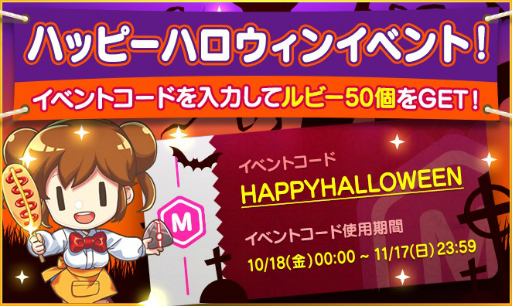 画像ギャラリー No.002のサムネイル画像 / 「マイコンビニ」，ハロウィン記念キャンペーンとしてルビー50個が手に入るイベントコードを公開