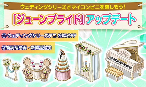 画像ギャラリー No.001のサムネイル画像 / 「マイコンビニ」でジューンブライド20%割引キャンペーンが開催。調理機器6種類の追加も