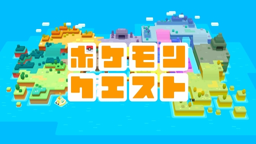 画像ギャラリー No.001のサムネイル画像 / “かわいい”の裏に隠された職人技とは。「ポケモンクエスト」開発者インタビュー