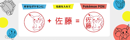 画像ギャラリー No.003のサムネイル画像 / 好きなポケモンに名前を入れて作れるはんこ「Pokémon PON」の予約受付がスタート。カントー地方の151匹から選べる