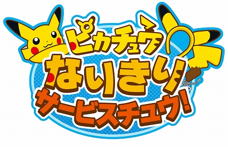 画像ギャラリー No.013のサムネイル画像 / 「ピカチュウ大量発生チュウ！2019」の追加情報が発表。「ポケットモンスター ソード・シールド」のデジタルスタンプラリーやピカチュウなりきりサービスなど