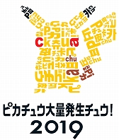 画像ギャラリー No.015のサムネイル画像 / 「ピカチュウ大量発生チュウ！2019」の追加情報が発表。「ポケットモンスター ソード・シールド」のデジタルスタンプラリーやピカチュウなりきりサービスなど