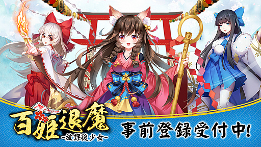 画像ギャラリー No.002のサムネイル画像 / 「和風放置系」を謳うRPG「百姫退魔-放課後少女-」のティザーPVが公開