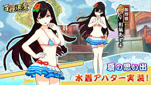 画像ギャラリー No.001のサムネイル画像 / 「百姫退魔-放課後少女-」，8月31日から源博雅（CV：和氣あず未）の水着アバターが登場