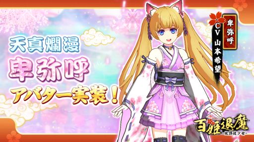 画像ギャラリー No.002のサムネイル画像 / 「百姫退魔-放課後少女-」,卑弥呼(CV:山本希望)のアバターが実装