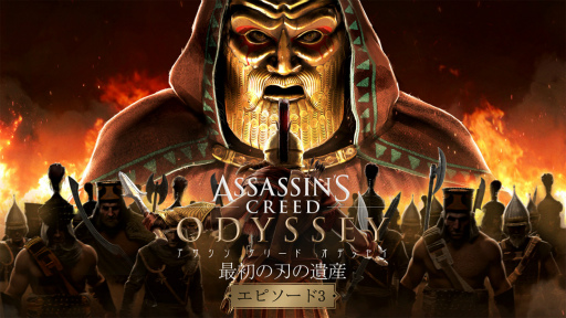 画像ギャラリー No.001のサムネイル画像 / 「アサシン クリード オデッセイ」，最初の刃の遺産 EP3が配信開始