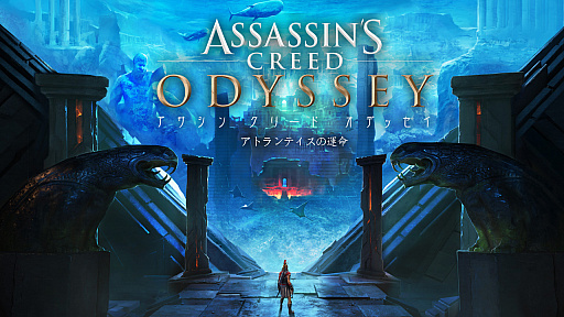 画像ギャラリー No.002のサムネイル画像 / 「アサシン クリード オデッセイ」，追加コンテンツ第2弾からエピソード1「エリュシオンの大地」が配信