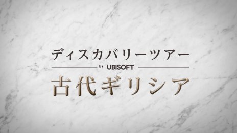 画像ギャラリー No.001のサムネイル画像 / 「アサシン クリード オデッセイ」で学ぶ古代ギリシア。学習用追加コンテンツ「ディスカバリーツアー：古代ギリシア」が9月10日配信