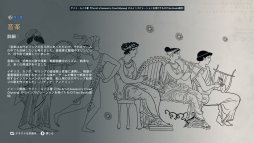 画像ギャラリー No.006のサムネイル画像 / 「アサシン クリード オデッセイ」で学ぶ古代ギリシア。学習用追加コンテンツ「ディスカバリーツアー：古代ギリシア」が9月10日配信