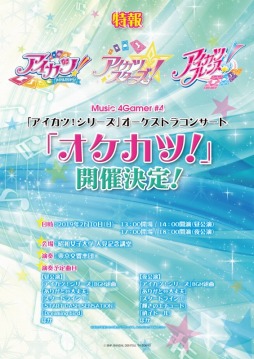 画像ギャラリー No.001のサムネイル画像 / 「アイカツ!シリーズ」オーケストラコンサート「オケカツ!」のオフィシャル先行受付を本日19:00に開始しました