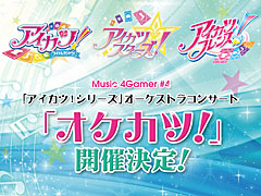 「アイカツ！シリーズ」オーケストラコンサート「オケカツ！」のオフィシャル先行受付を本日19：00に開始しました