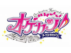 「アイカツ！シリーズ」オーケストラコンサート「オケカツ！」の前売り券一般発売が本日スタート。木村隆一監督や帆足圭吾氏など，トークゲストも決定！