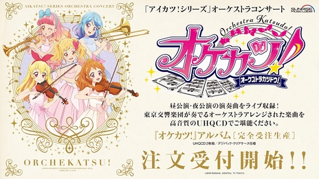 画像ギャラリー No.003のサムネイル画像 / 「アイカツ!シリーズ」オーケストラコンサート「オケカツ!」のCDが完全受注生産で販売決定。現在注文を受付中