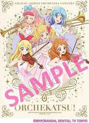 画像ギャラリー No.004のサムネイル画像 / 「アイカツ!シリーズ」オーケストラコンサート「オケカツ!」のCDが完全受注生産で販売決定。現在注文を受付中