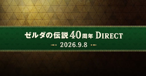 画像ギャラリー No.011のサムネイル画像 / 「ゼルダの伝説40周年 Direct」「Nintendo Direct」9月8日,9日に二夜連続で配信。忘れずに見たい「今週の公式配信番組」ピックアップ