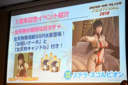 画像ギャラリー No.019のサムネイル画像 / 「DOA6」の新キャラ3名や，「DOAX3 Scarlet」が発表されたファン感謝イベント「DEAD OR ALIVE FESTIVAL 2018」レポート。トーナメントやコスプレ大会も