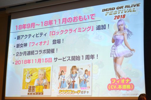 画像ギャラリー No.029のサムネイル画像 / 「DOA6」の新キャラ3名や，「DOAX3 Scarlet」が発表されたファン感謝イベント「DEAD OR ALIVE FESTIVAL 2018」レポート。トーナメントやコスプレ大会も