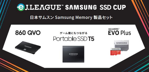 画像ギャラリー No.001のサムネイル画像 / 「FIFA19 グローバルシリーズ eJ.LEAGUE SAMSUNG SSD CUP」，優勝選手に贈られる副賞が決定