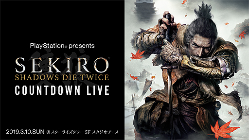 画像ギャラリー No.002のサムネイル画像 / 「SEKIRO: SHADOWS DIE TWICE」,試遊も可能な発売直前プレミアムイベントが3月10日に開催へ。抽選招待への応募は3月3日まで