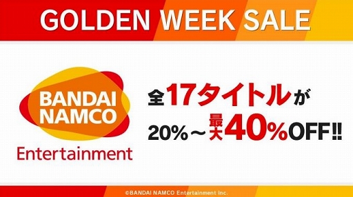 画像ギャラリー No.001のサムネイル画像 / Switch向けDLソフトを対象とした「バンダイナムコエンターテインメント ゴールデンウィークセール」が本日開催。人気タイトルが最大40%OFFに