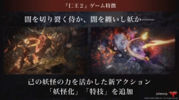 画像ギャラリー No.005のサムネイル画像 / ［TGS 2019］2020年初頭の発売が決まった「仁王2」のコンセプトは“戦国×妖怪×死にゲー”。ステージイベントで発表された新情報をお届け