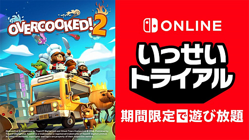 画像ギャラリー No.001のサムネイル画像 / 次回対象ソフトは「Overcooked 2」。Nintendo Switch Online加入者限定イベント“いっせいトライアル”が12月7日12：00にスタート
