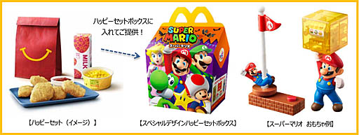 画像ギャラリー No.001のサムネイル画像 / 日本マクドナルド,ハッピーセット「スーパーマリオ」を10月19日から期間限定で販売