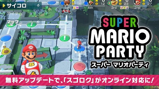 画像ギャラリー No.001のサムネイル画像 / 「スーパー マリオパーティ」の無料アップデートが本日配信。スゴロクやミニゲーム70種，2on2がオンライン対応に