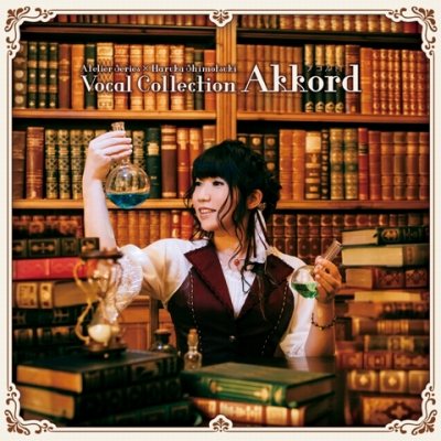 画像ギャラリー No.001のサムネイル画像 / 「アトリエ」シリーズの総集アルバム「Akkord-アコルト-」が9月26日に発売