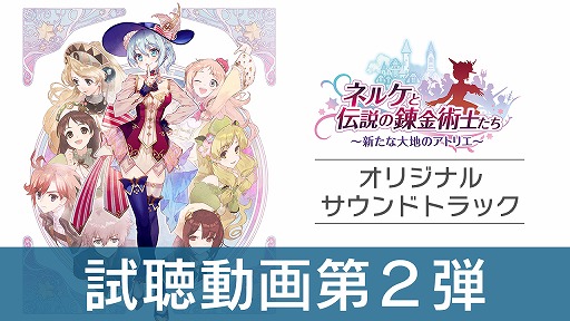 画像ギャラリー No.002のサムネイル画像 / 「ネルケと伝説の錬金術士たち」,オリジナルサウンドトラック試聴動画第2弾が公開
