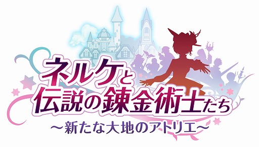 画像ギャラリー No.001のサムネイル画像 / 「ネルケと伝説の錬金術士たち 〜新たな大地のアトリエ〜」本日発売。スペシャルビジュアルが公開