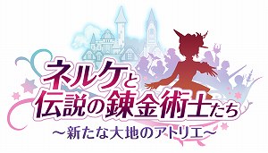 画像ギャラリー No.001のサムネイル画像 / 「ネルケと伝説の錬金術士たち」，シーズンパスが配信開始＆DLC配信スケジュールが発表