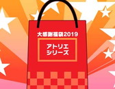 画像ギャラリー No.016のサムネイル画像 / 「ガストショップ大感謝祭2019」が本日から開催。最大50%オフのセールなどを実施