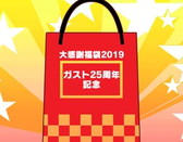 画像ギャラリー No.017のサムネイル画像 / 「ガストショップ大感謝祭2019」が本日から開催。最大50%オフのセールなどを実施