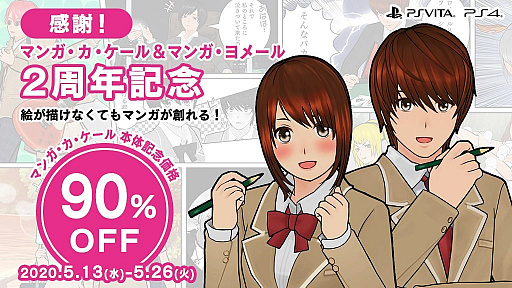 画像ギャラリー No.001のサムネイル画像 / マンガ作成ゲーム「マンガ・カ・ケール」のセールが実施中。90％オフの81円に