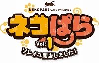 画像ギャラリー No.001のサムネイル画像 / PS4版「ネコぱらVol.1 ソレイユ開店しました!」が配信開始。ゲーム内容を紹介する公式サイトも公開に