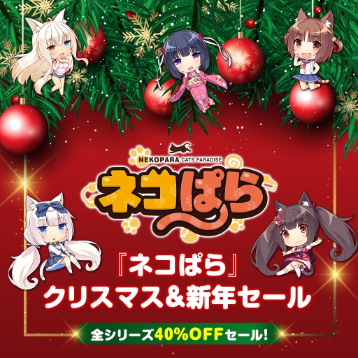 画像ギャラリー No.001のサムネイル画像 / 「ネコぱら」シリーズのセールがNintendo Switch版は本日から,PS4版は12月20日から開催。全作品40%OFF