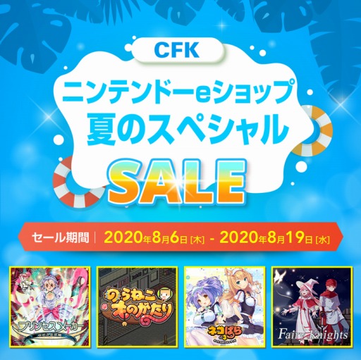 画像ギャラリー No.001のサムネイル画像 / CFK,Switch向けタイトルの「夏のスペシャルセール」を本日より開催