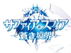 ファンタジーRPG「サファイア・スフィア〜蒼き境界〜」，事前登録スタート。メインキャラが登場するプロモーションムービーも公開中