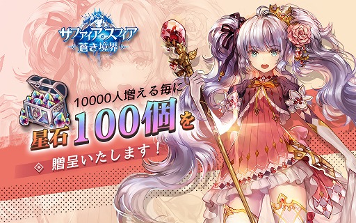 画像ギャラリー No.002のサムネイル画像 / 「サファイア・スフィア」,事前登録者数が8万人を突破。報酬に「星石」300個が追加