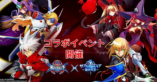 画像ギャラリー No.001のサムネイル画像 / 「サファイア・スフィア」，ラグナやジンが登場する「BLAZBLUE CENTRALFICTION」コラボイベントを実施
