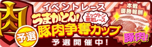 画像ギャラリー No.001のサムネイル画像 / 「くりぷ豚」，特別レース「第1回・うまかとん！豚肉争奪カップ」が開催