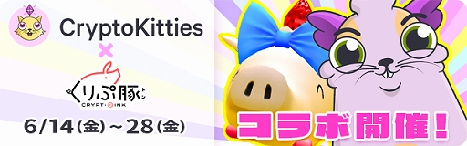 画像ギャラリー No.002のサムネイル画像 / 「くりぷ豚(トン)」とブロックチェーンゲーム「Cryptokitties」のコラボが開始