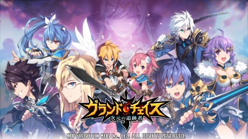 画像ギャラリー No.001のサムネイル画像 / 「グランドチェイス」，アンケート結果で機能を改善。新キャラ2人のPVを公開